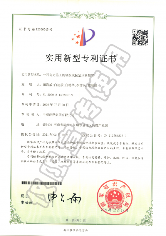 實用新型專利證書：一種電力施工的鋼絞線拉緊預(yù)緊裝置