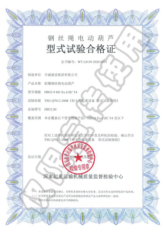 鋼絲繩電動葫蘆型式試驗(yàn)合格證