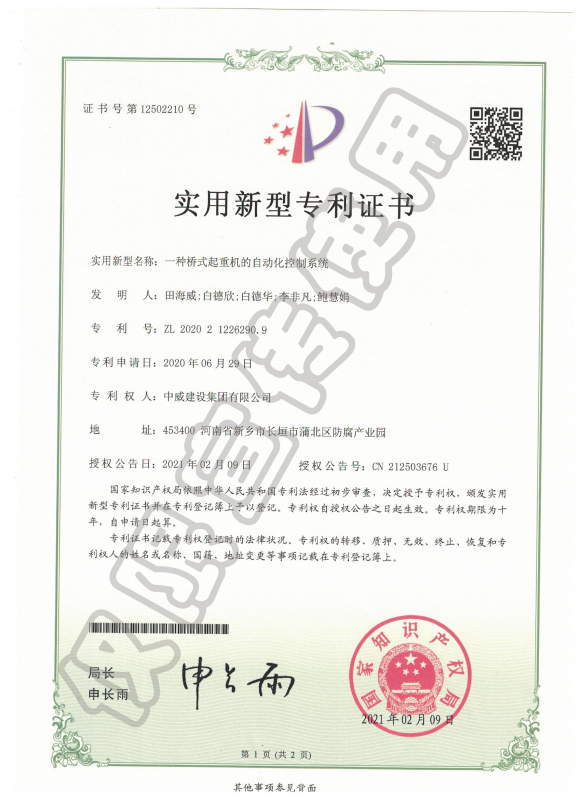 實用新型專利證書：一種橋式起重機的自動化控制系統(tǒng)