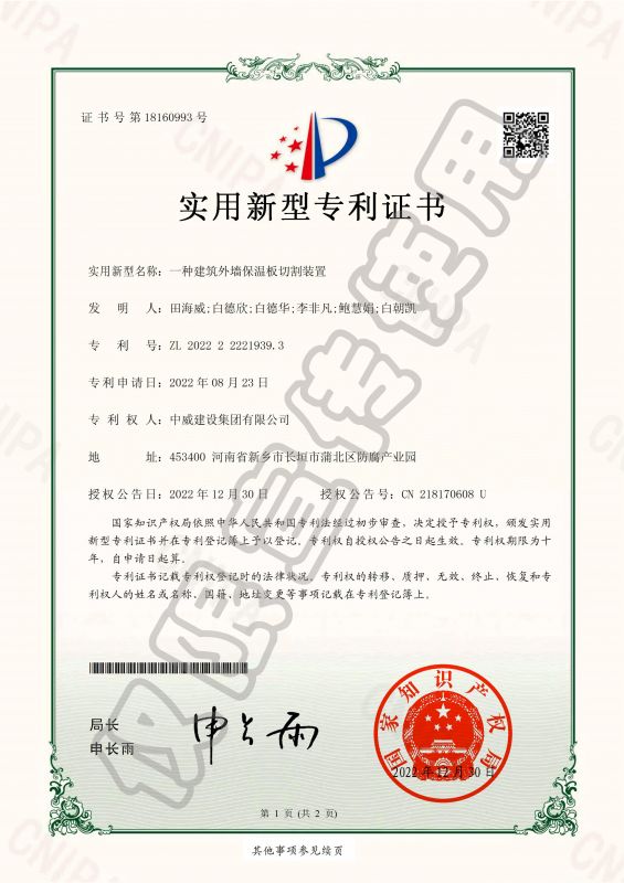 實用新型專利證書：一種建筑外墻保溫板切割裝置
