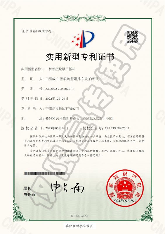 實用新型專利證書：一種新型垃圾吊抓斗