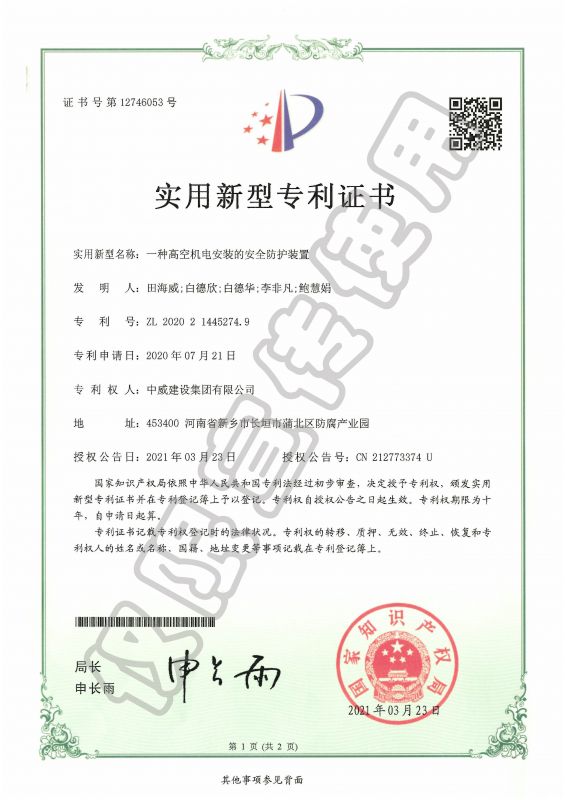 實用新型專利證書：一種高空機電安裝的安全防護(hù)裝置