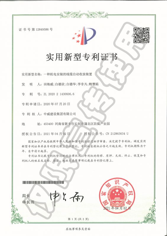 實用新型專利證書：一種機電安裝的線纜自動收放裝置