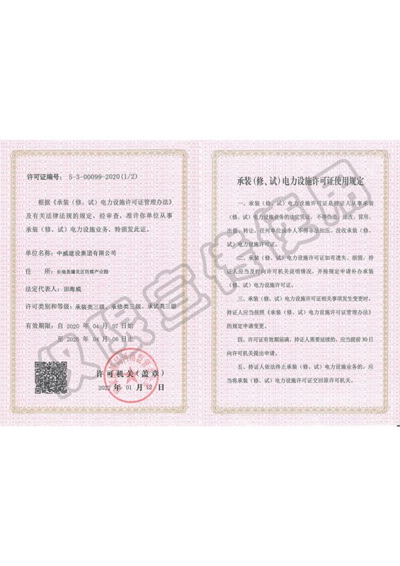 承裝（修、試）電力設(shè)施許可證