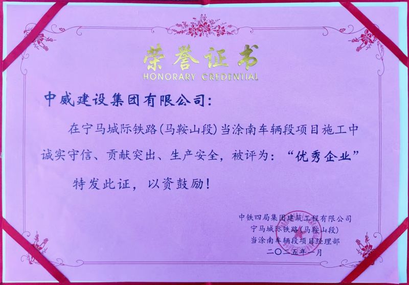 榮耀時(shí)刻 捷報(bào)頻傳┃中鐵四局等相關(guān)單位授予中威集團(tuán)“優(yōu) 秀企業(yè)”、“重合同守信用企業(yè)