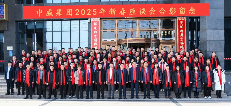 凝心聚力 再啟新程┃中威集團(tuán)2025年新春座談會(huì)勝利召開(kāi)